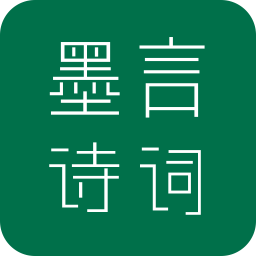 墨言诗词app