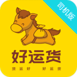 好运货软件司机版