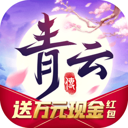 青云传黑马手游官方版