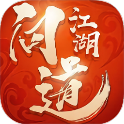 问道江湖游戏
