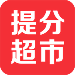 提分超市app下载