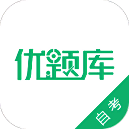 自考优题库app