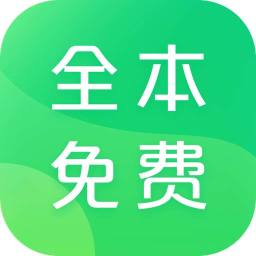 全本免费小说阅读app