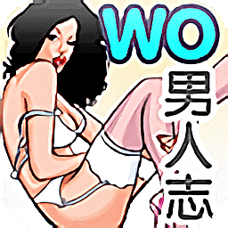 wo男人志手机版