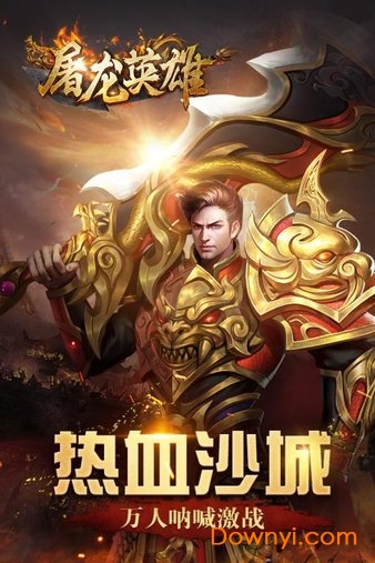 屠龙英雄内购修改版 v0.1 安卓版4