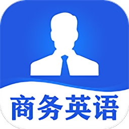 商务英语口语软件