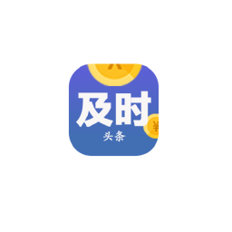 及时头条软件