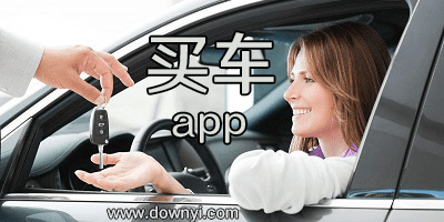 买车app