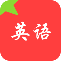 番茄单词软件