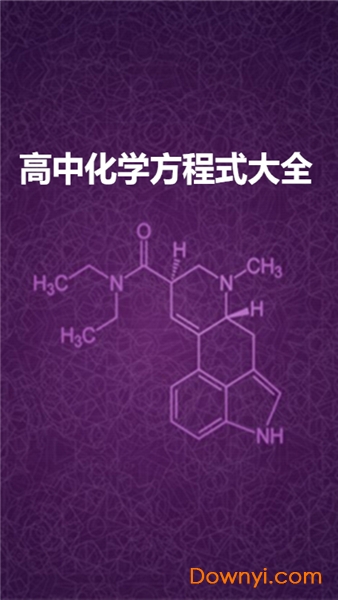 高中化学方程式大全软件