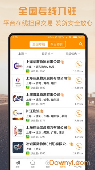物流宝货主app 物流宝货主版