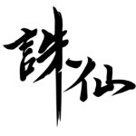 嘟嘟诛仙游戏登陆器