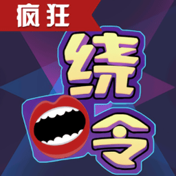 疯狂绕口令游戏下载