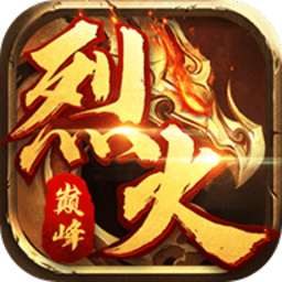 烈火巅峰传奇手游