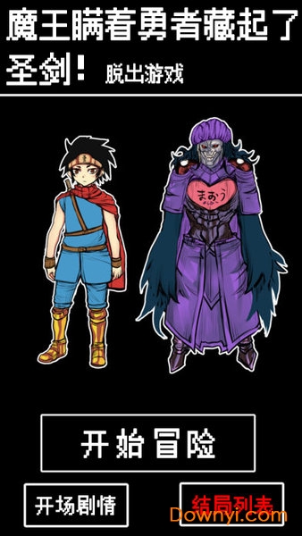 魔王瞒着勇者藏起了圣剑扑家汉化版 v1.0 安卓版4