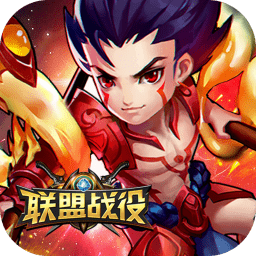 联盟战役手游