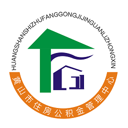 黄山公积金中心