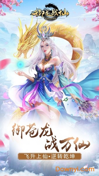 御龙战仙变态版 v2.2.0 安卓版0