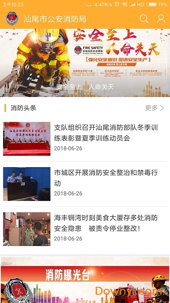 汕尾消防手机版 v5.1.2.4 安卓版3