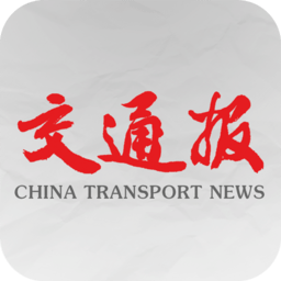 中国交通报电子版
