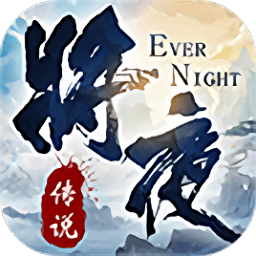 将夜传说手游红包版