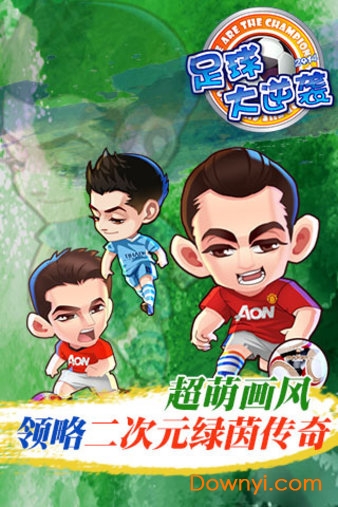 足球大逆袭百度手游 v2.5.0 安卓版1