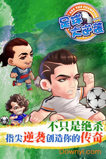 足球大逆袭百度手游 v2.5.0 安卓版0