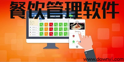 餐饮管理软件
