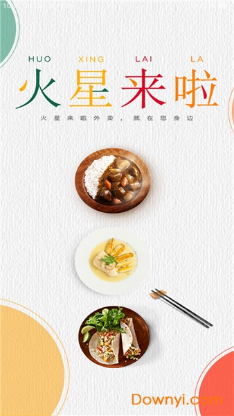 火星来啦外卖app v1.5 安卓版2