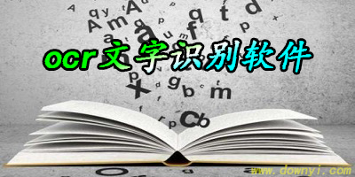 ocr文字识别软件