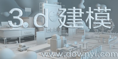 3d建模软件