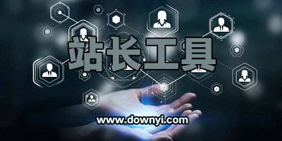 站长工具