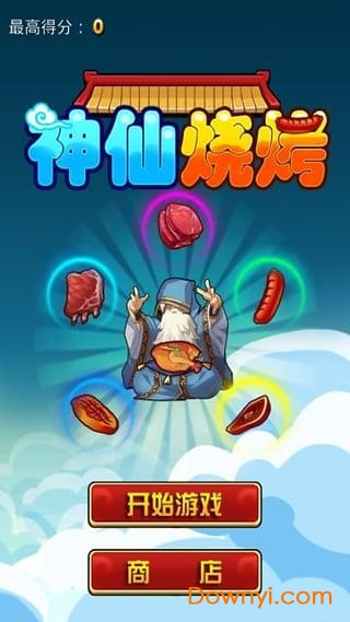 神仙烧烤游戏