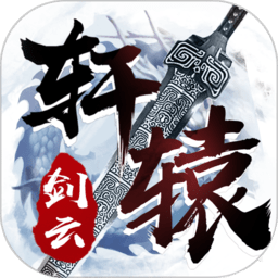 轩辕剑云手游