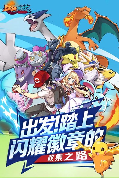 口袋暴龙九游游戏 v4.3.0 安卓版1