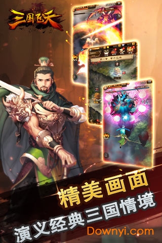 三国飞天游戏 v1.0 安卓版1