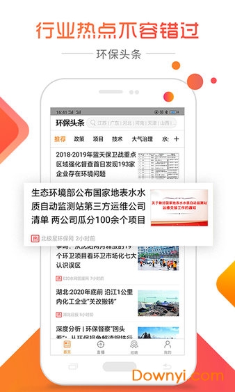 环保头条新闻(又名北极星环保) v4.2.1 安卓版0