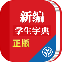 新编学生字典app