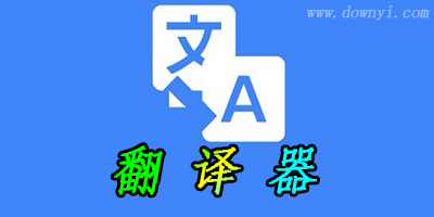 翻译器