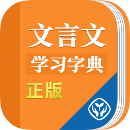 文言文学习字典app