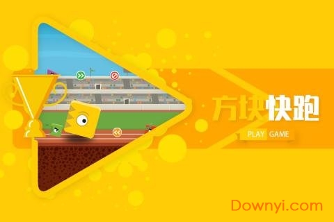 方块快跑游戏 v1.0.1 安卓版0