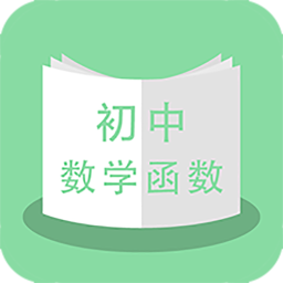 高中数学函数软件