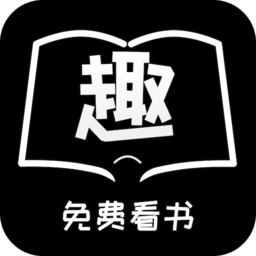 免费趣看书小说软件