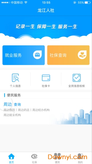 龙江人社app