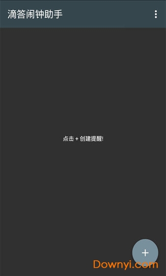 滴答闹钟助手手机版 v1.0.0 安卓版0