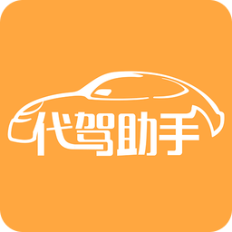 代驾助手app下载