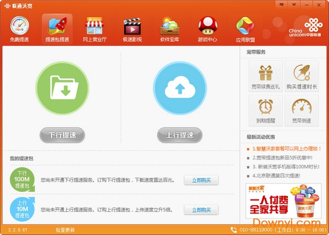 沃家提速电脑版 v2.2.9.68 免费版0