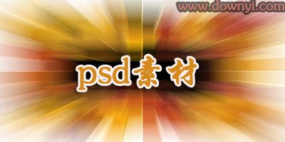 psd素材
