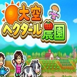 大空庄园中文版