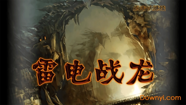 雷电战龙手机版 v5.0 安卓版1